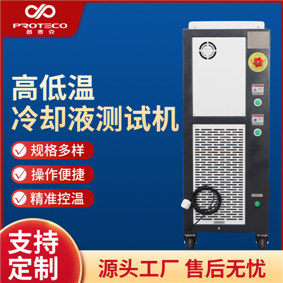 高低溫冷卻液測試機(jī)組